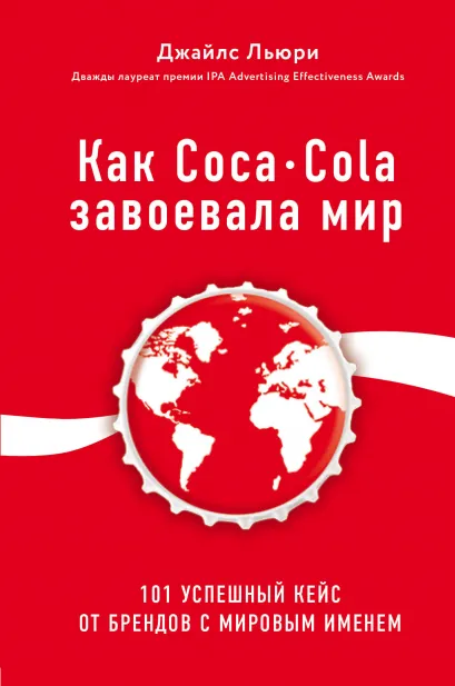 Обложка Как Coca-Cola завоевала мир. 101 успешный кейс от брендов с мировым именем Джайлс Льюри