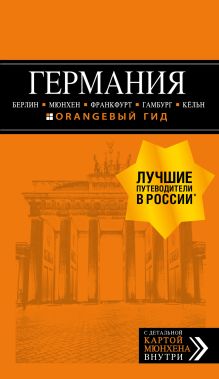 Обложка ГЕРМАНИЯ: Берлин, Мюнхен, Франкфурт, Гамбург, Кельн. 5-е изд. испр. и доп. 