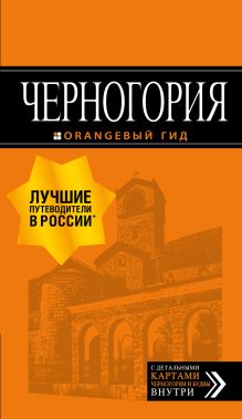 Черногория: путеводитель. 7-е изд., испр. и доп.