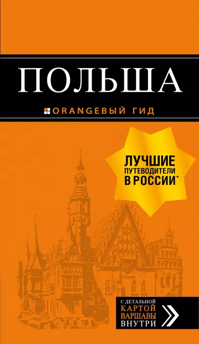 Обложка Польша: путеводитель. 4-е изд., испр. и доп. 