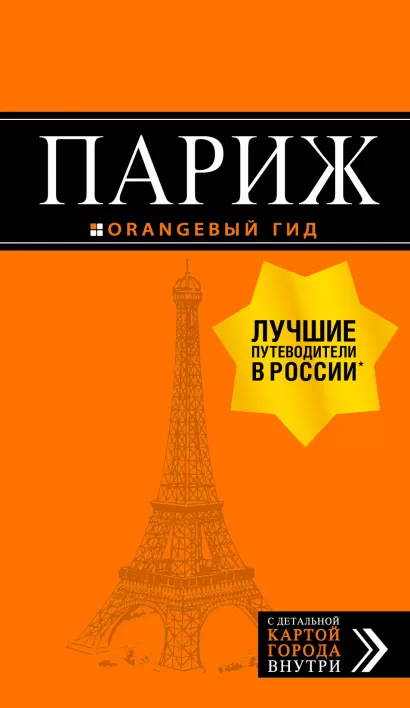 Обложка Париж: путеводитель + карта. 12-е изд., испр. и доп. 