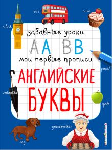 Обложка Английские буквы И. В. Абрикосова