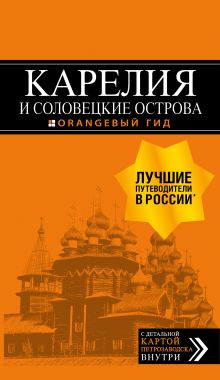 Обложка Карелия и Соловецкие острова: путеводитель + карта. 4-е изд., испр. и доп.