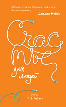 Счастье для людей