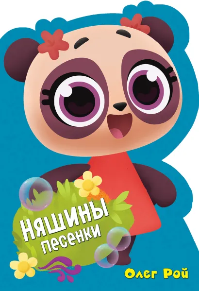 Обложка Няшины песенки Олег Рой