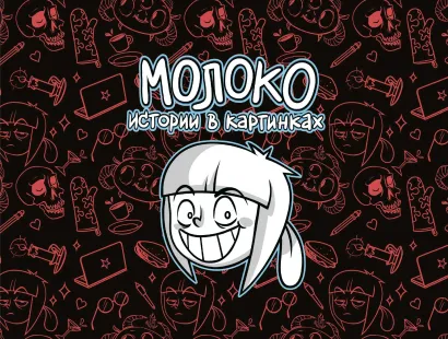 Обложка Молоко. Истории в картинках Вика Молоко