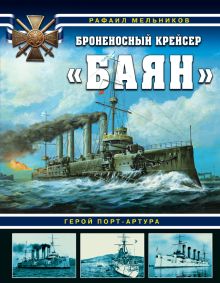 Обложка Броненосный крейсер «Баян». Герой Порт-Артура Рафаил Мельников