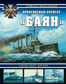 Броненосный крейсер «Баян». Герой Порт-Артура
