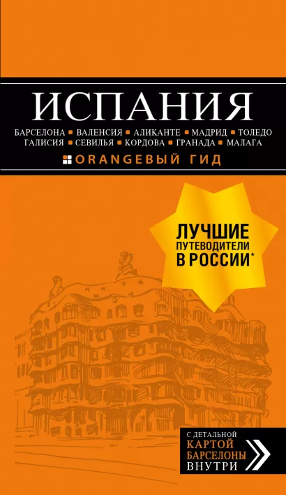 Обложка ИСПАНИЯ: Барселона, Валенсия, Аликанте, Мадрид, Толедо, Галисия, Севилья, Кордова, Гранада, Малага. 4-е изд., испр. и доп. 