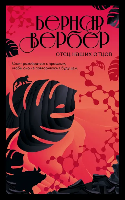 Обложка Отец наших отцов Бернар Вербер