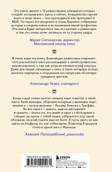 Обложка сзади Призвание режиссёр. Беседы с режиссёрами российского кино Всеволод Коршунов