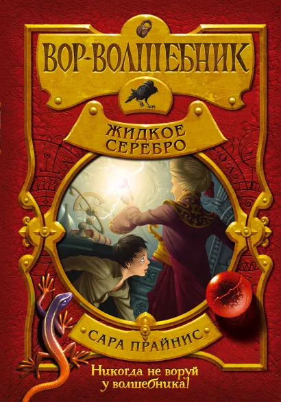 Обложка Вор-волшебник. Жидкое серебро (#2) Сара Прайнис