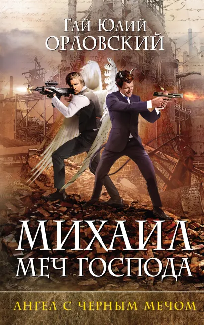 Обложка Михаил, Меч Господа. Книга четвертая. Ангел с черным мечом Гай Юлий Орловский
