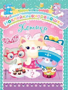 Котики (мини)