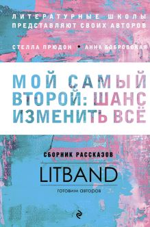 Обложка Мой самый второй: шанс изменить все. Сборник рассказов LitBand 