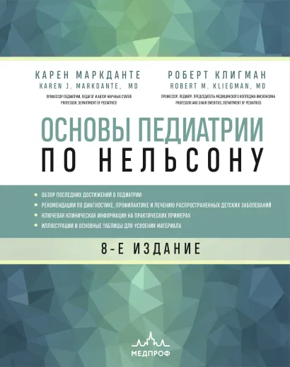 Обложка Основы педиатрии по Нельсону. 8-ое издание Карен Маркданте, Роберт Клигман