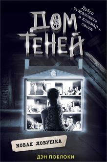 Новая ловушка (#4)