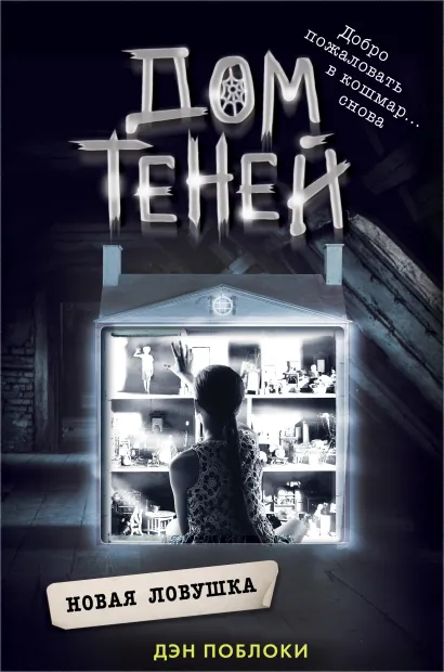Обложка Новая ловушка (#4) Дэн Поблоки