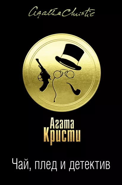 Обложка Чай, плед и детектив. Комплект из 3 книг (Карибская тайна. Немезида. В 4:50 с вокзала Паддингтон. Дело смотрительницы. Таинственный мистер Кин. Гончая смерти) 