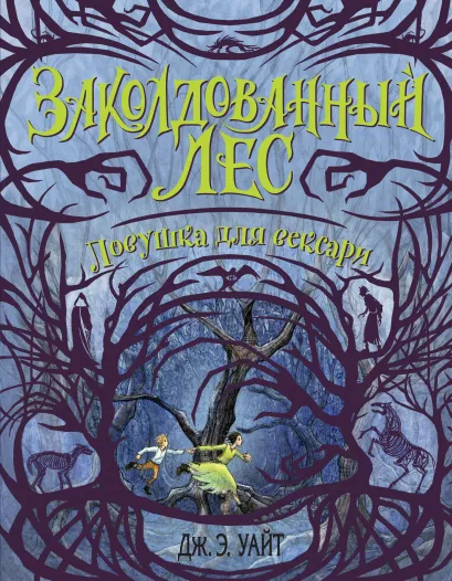 Обложка Ловушка для вексари (#2) Дж.Э. Уайт