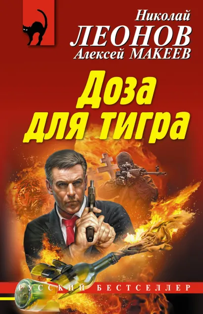 Обложка Доза для тигра Николай Леонов, Алексей Макеев