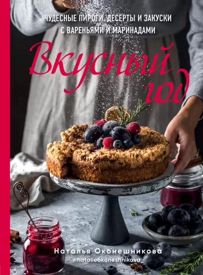 Обложка Вкусный год. Чудесные пироги, десерты и закуски с вареньями и маринадами Наталья Оконешникова