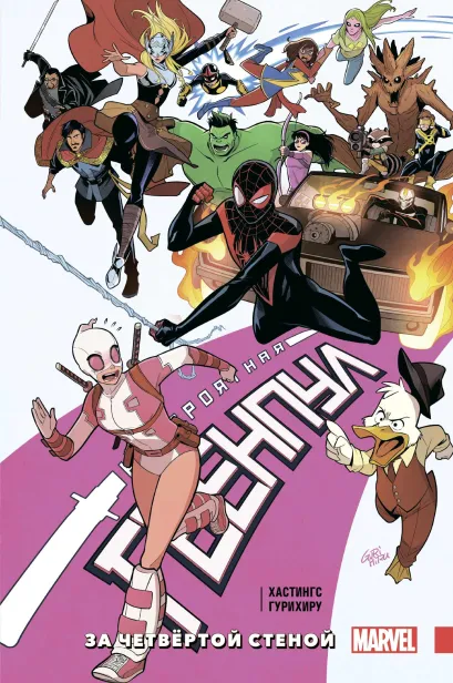 Обложка Невероятная Гвенпул. Том 4. За четвёртой стеной Кристофер Хастингс