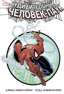 Удивительный Человек-Паук. Дэвид Микелайни и Тодд Макфарлейн. Омнибус