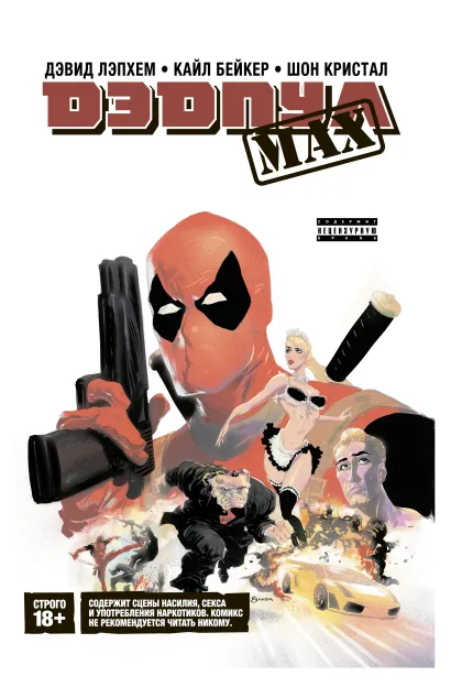 Обложка Дэдпул MAX. Полное издание Дэвид Лэпхем