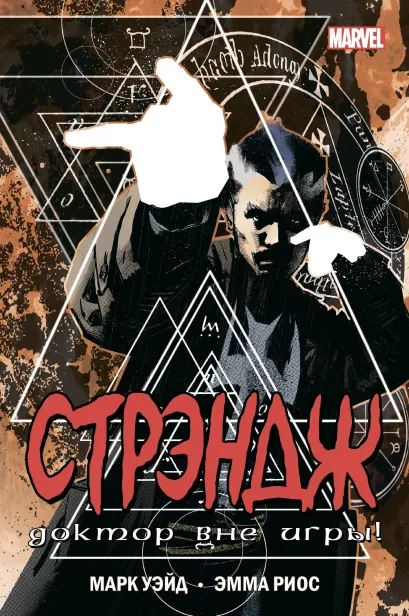 Обложка Стрэндж. Доктор вне игры! Марк Уэйд