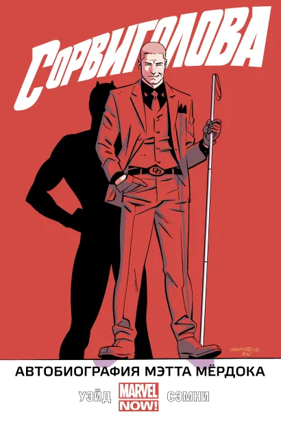 Обложка Сорвиголова. Том 4. Автобиография Мэтта Мёрдока Марк Уэйд