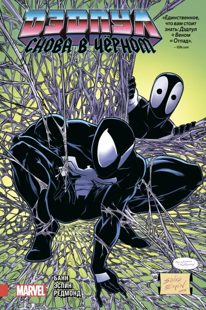 Обложка Дэдпул. Снова в чёрном Каллен Банн