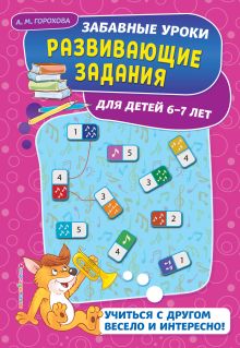 Обложка Развивающие задания: для детей 6-7 лет А. М. Горохова