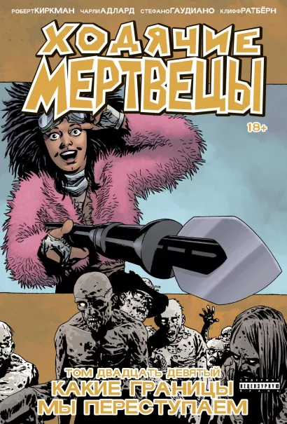 Обложка Ходячие мертвецы. Том 29. Какие границы мы переступаем Роберт Киркман