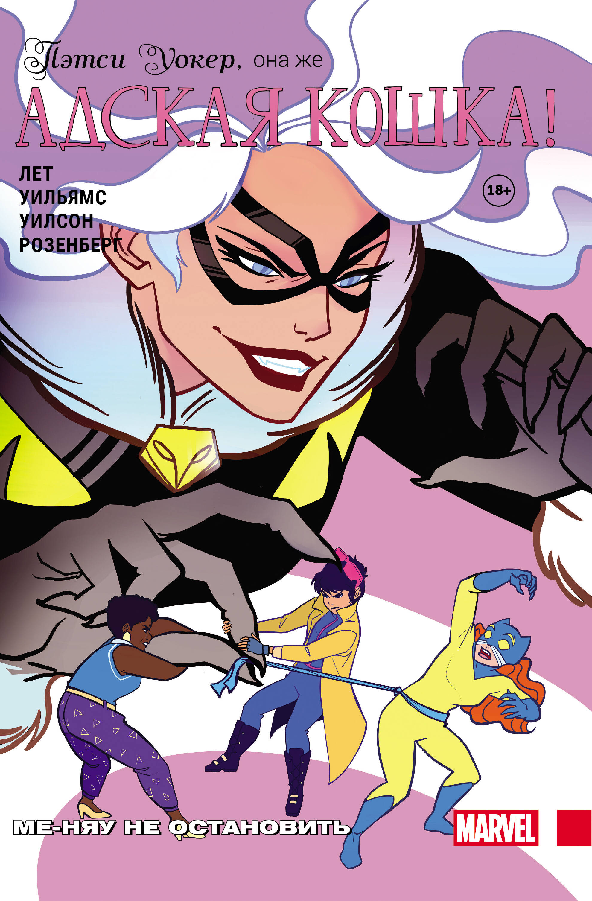 Пэтси Уокер, она же Адская Кошка! Том 2. Ме-няу не остановить