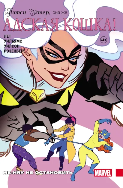 Обложка Пэтси Уокер, она же Адская Кошка! Том 2. Ме-няу не остановить Кейт Лет