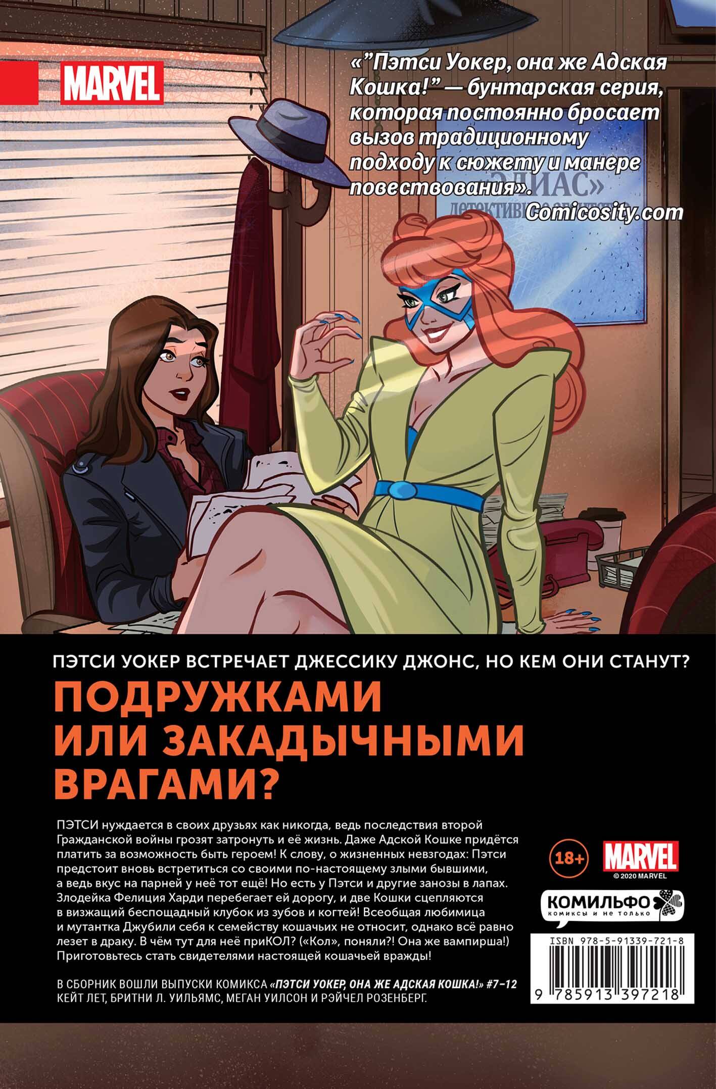 Пэтси Уокер, она же Адская Кошка! Том 2. Ме-няу не остановить