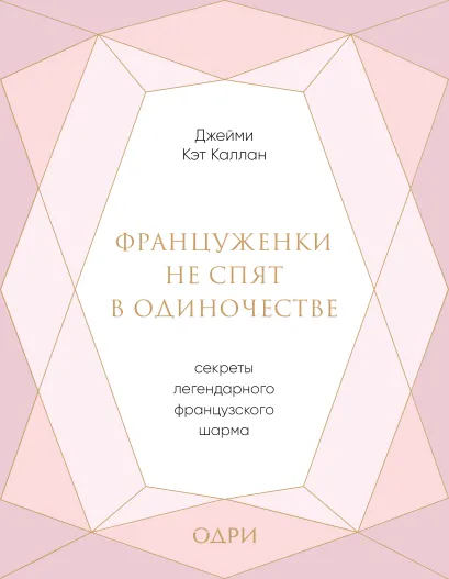 Обложка Француженки не спят в одиночестве. Секреты легендарного французского шарма Джейми Кэт Каллан