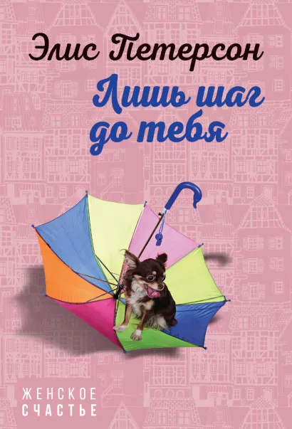 Обложка Лишь шаг до тебя Элис Петерсон