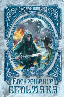 Воскрешение Ведьмака (#15)