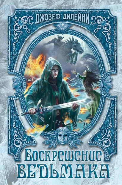 Обложка Воскрешение Ведьмака (#15) Джозеф Дилейни