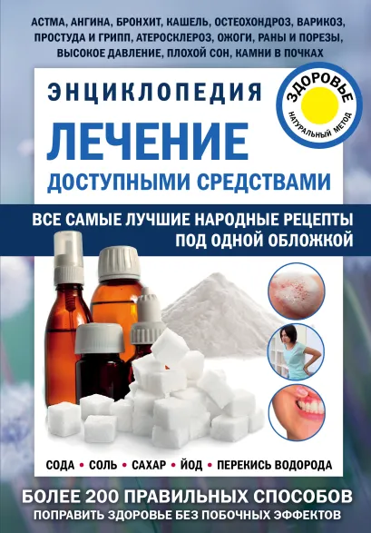Обложка Лечение доступными средствами. Энциклопедия 