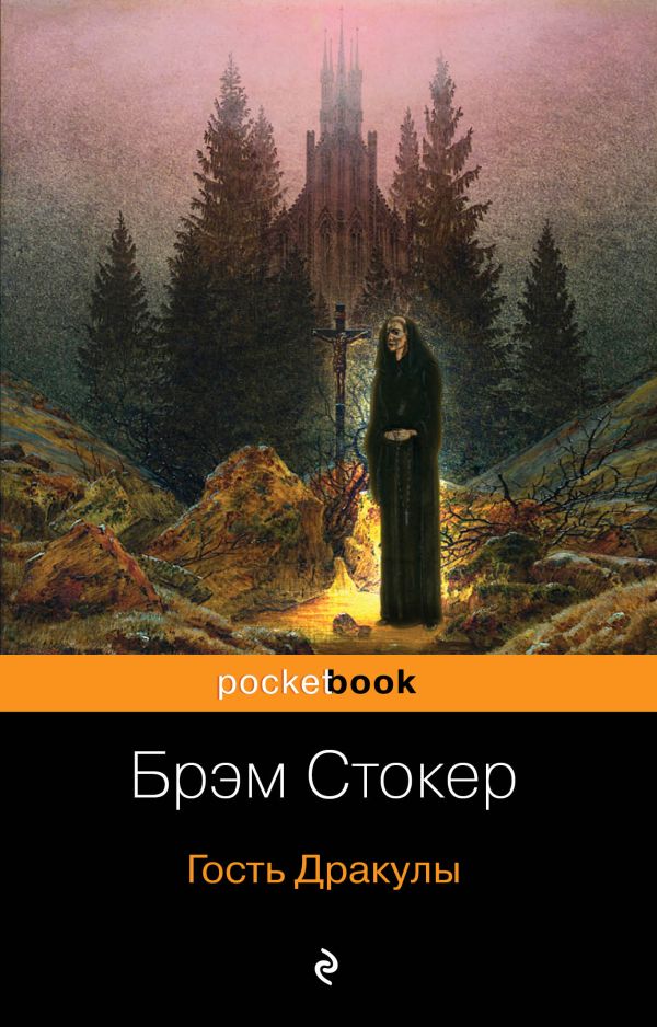 Книга Гость Дракулы Брэм Стокер Купить, Скачать, Читать Онлайн.