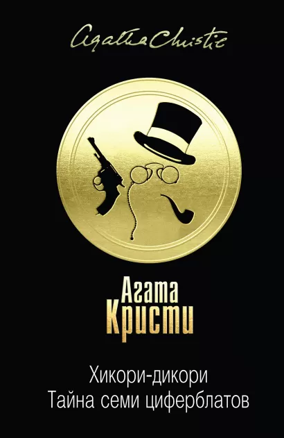 Обложка Хикори-дикори. Тайна семи циферблатов Агата Кристи