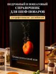 Профессиональный шеф. Кулинарный институт Америки. Девятое издание