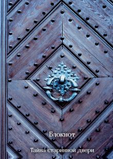 Тайна старинной двери. Блокнот (оф. 2)
