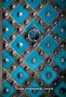 Тайна старинной двери. Блокнот (оф. 3)