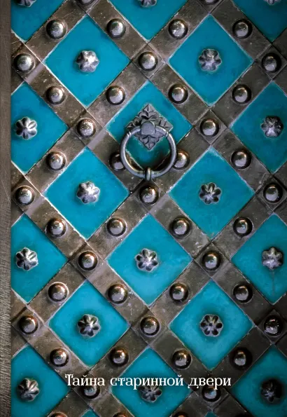 Обложка Тайна старинной двери. Блокнот (оф. 3) 