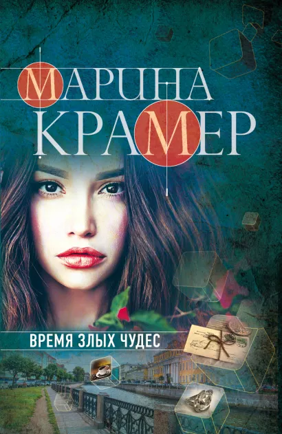 Обложка Время злых чудес Марина Крамер