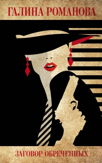 Обложка Заговор обреченных Галина Романова